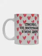 Кружка с принтом "Спасибо, что постучалась в мою дверь. Серкан Болат"