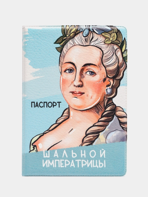 Обложка чехол на паспорт Екатерина Шальная Императрица