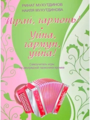 Самоучитель игры на двухрядной гармонике-хромке "Играй гармонь", Мухутдинов Р