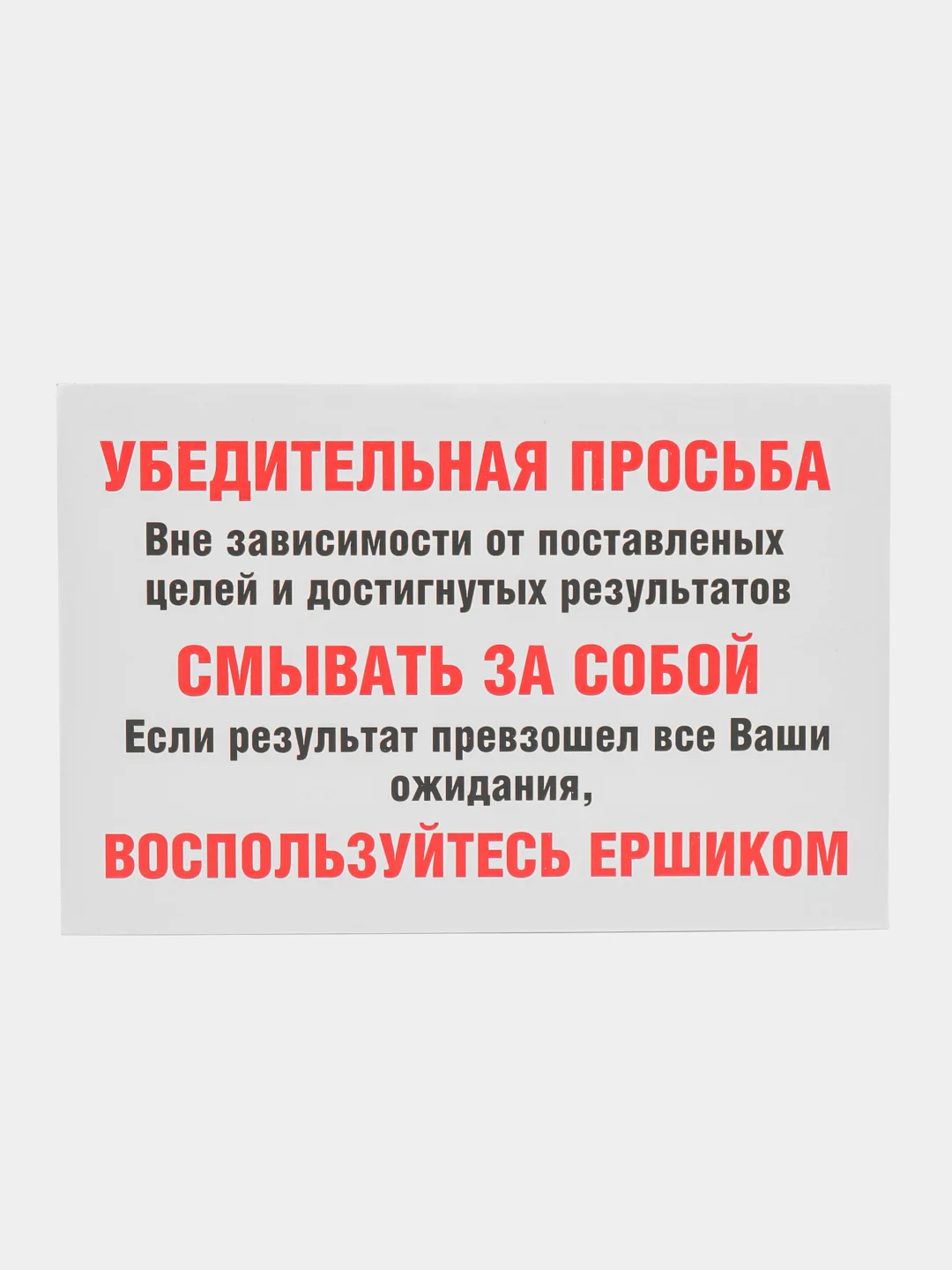 Табличка "Смывать за собой и пользоваться ёршиком"