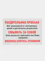 Табличка "Смывать за собой и пользоваться ёршиком"