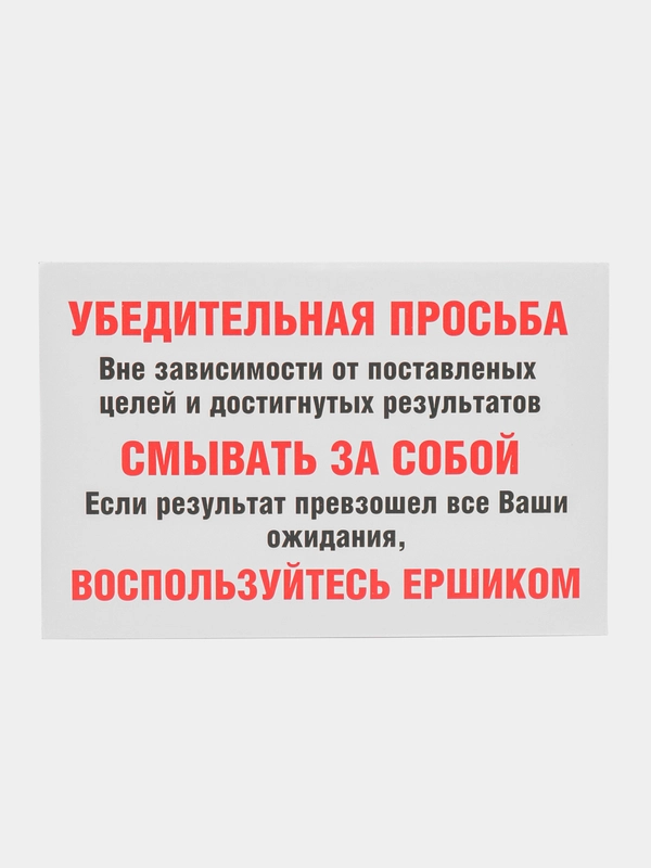 Табличка "Смывать за собой и пользоваться ёршиком"