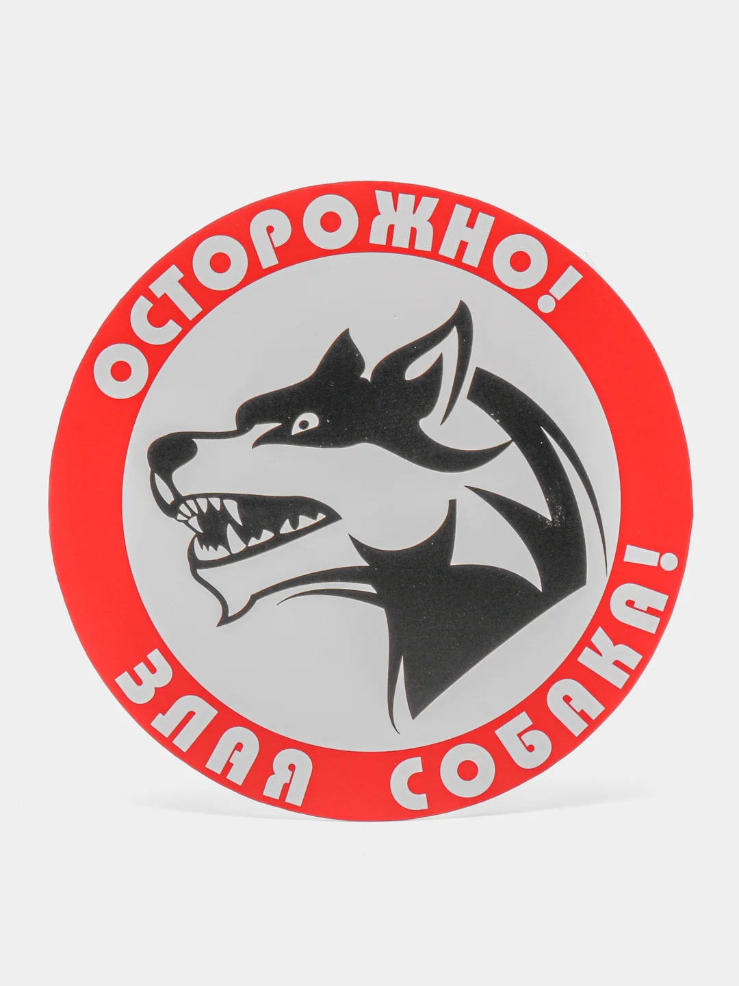Табличка "Осторожно злая собака"