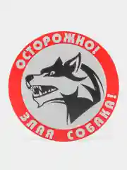 Табличка "Осторожно злая собака"