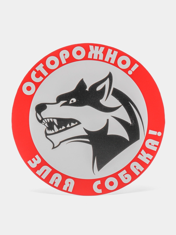 Табличка "Осторожно злая собака"