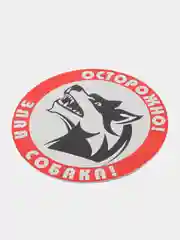 Табличка "Осторожно злая собака"
