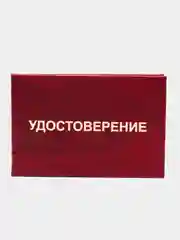 Жесткая обложка для удостоверения