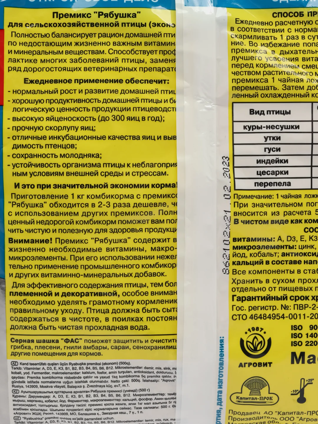 Премикс "Рябушка" 500г (для с/х птицы) эконом