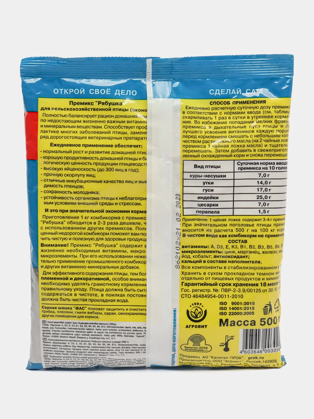 Премикс "Рябушка" 500г (для с/х птицы) эконом