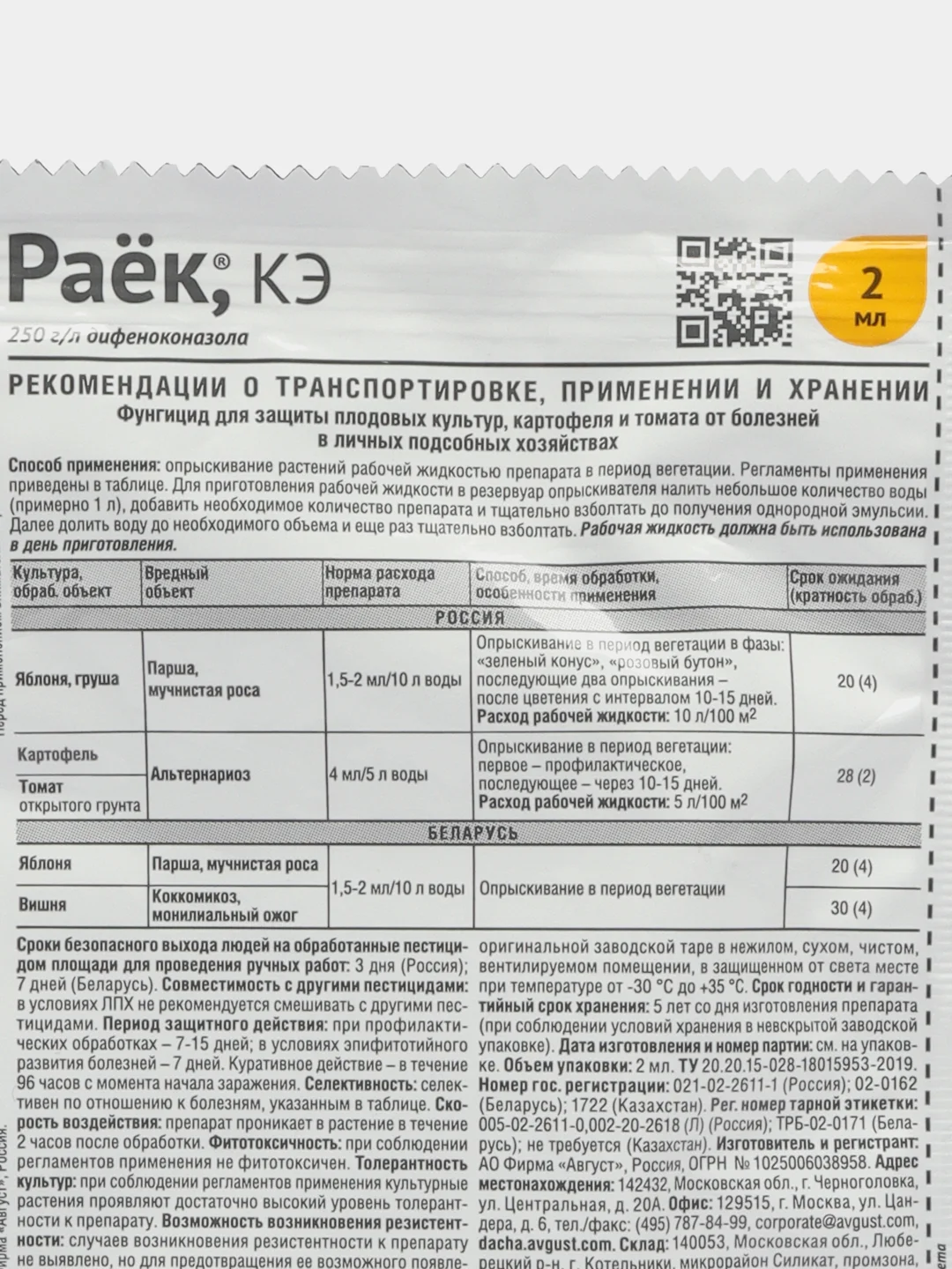 Средство от болезней на плодовых культурах "Август", "Раёк", ампула в пакете, 2 мл