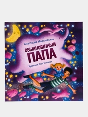 Обыкновенный папа. Терапевтические сказки для детей