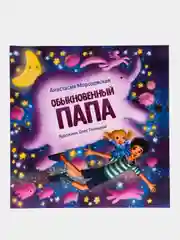 Обыкновенный папа. Терапевтические сказки для детей