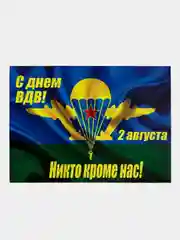 Зеленый наклейка на машину ВДВ "Никто кроме нас", "За ВДВ", 15*21 см