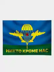 Голубой наклейка на машину ВДВ "Никто кроме нас", "За ВДВ", 15*21 см