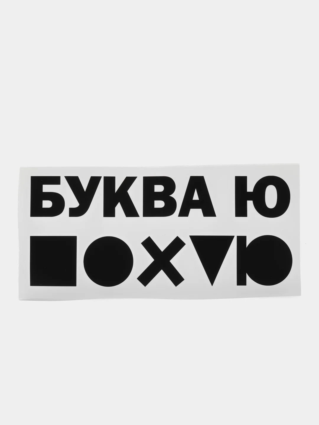 Черный термонаклейка/термотрансферная наклейка/принт на одежду/футболку/худи/буква ю