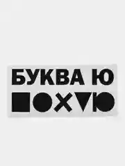 Черный термонаклейка/термотрансферная наклейка/принт на одежду/футболку/худи/буква ю