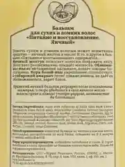 Рецепты бабушки Агафьи Бальзам для сухих и ломких волос "Восстановление", яичный, 500 мл