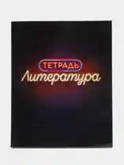 Тетрадь предметная "Неон. Литература", 48 листов в линейку, со справочными материалами