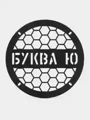 Грили для динамиков "Ю", 16 см
