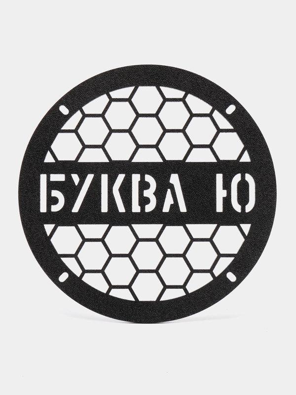 Грили для динамиков "Ю", 16 см