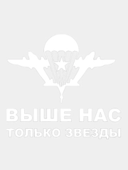 Наклейка ВДВ "Выше нас только звезды", белая