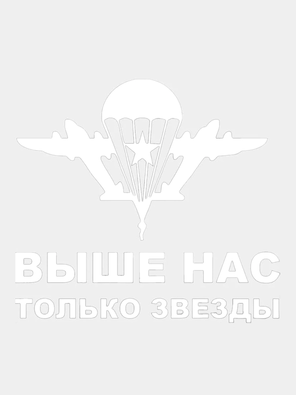 Наклейка ВДВ "Выше нас только звезды", белая