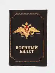 Коричневый обложка на военный билет из натуральной кожи, с гербом