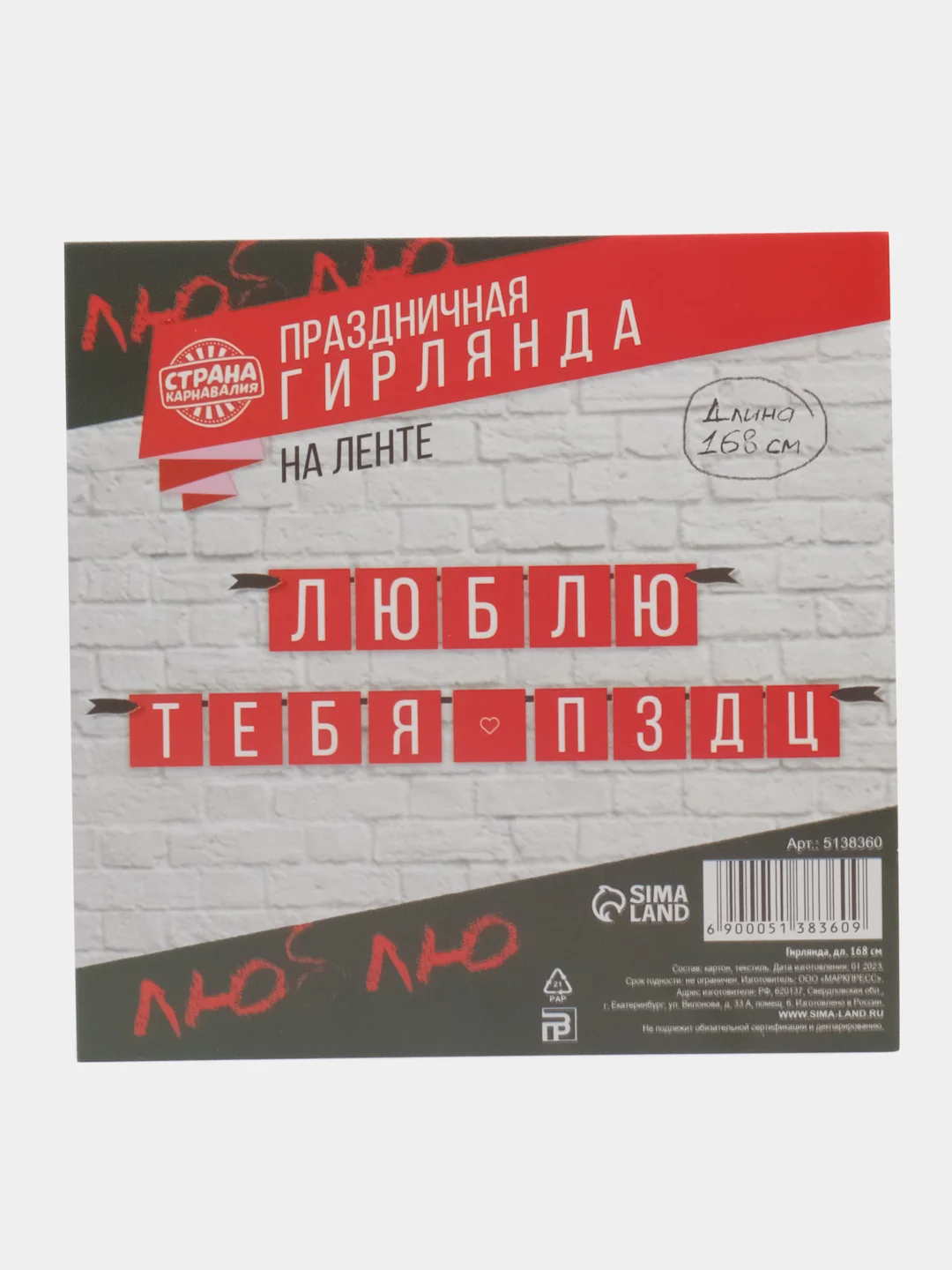 Гирлянда Люблю тебя, длина 168 см