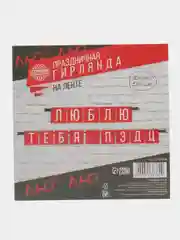 Гирлянда Люблю тебя, длина 168 см