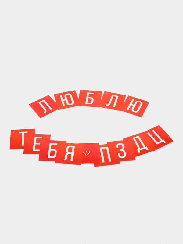 Гирлянда Люблю тебя, длина 168 см