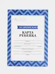 Синий медицинская карта ребёнка, А4, форма № 026, у-2000