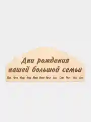 Семейный календарь, вечный календарь, дни рождения №1