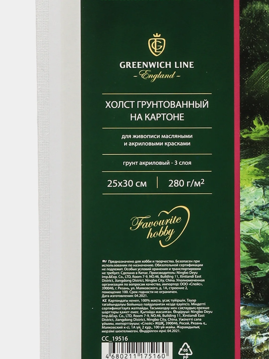Холст грунтованный, 25 х 30 см, 100% хлопок, мелкое зерно на картоне, Greenwich Line