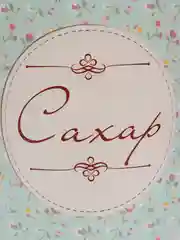 Белый емкость "Ассорти"