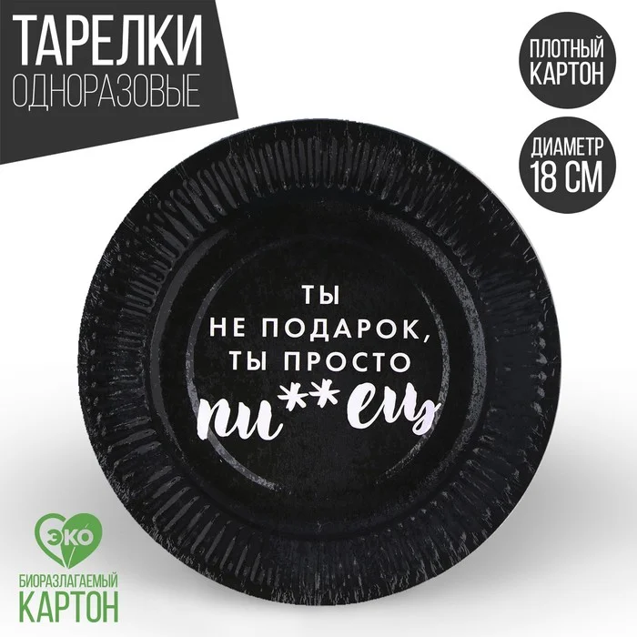 Хром тарелки бумажные одноразовые с приколами набор 6 штук, 18 см