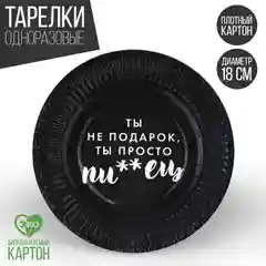Хром тарелки бумажные одноразовые с приколами набор 6 штук, 18 см