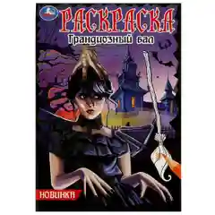Раскраска-малышка "Грандиозный бал" по мотивам Венсдей