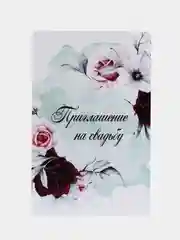 Марсала пригласительные на свадьбу/приглашение на свадьбу