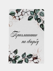 Пригласительные на свадьбу/приглашение на свадьбу