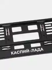 Рамка номера "Каспий Лада", рамка гос. номера, рамка номерного знака, автомобильная