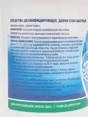 Средство для дезинфекции бассейнов Девон-хлор быстрый, 0,9 кг