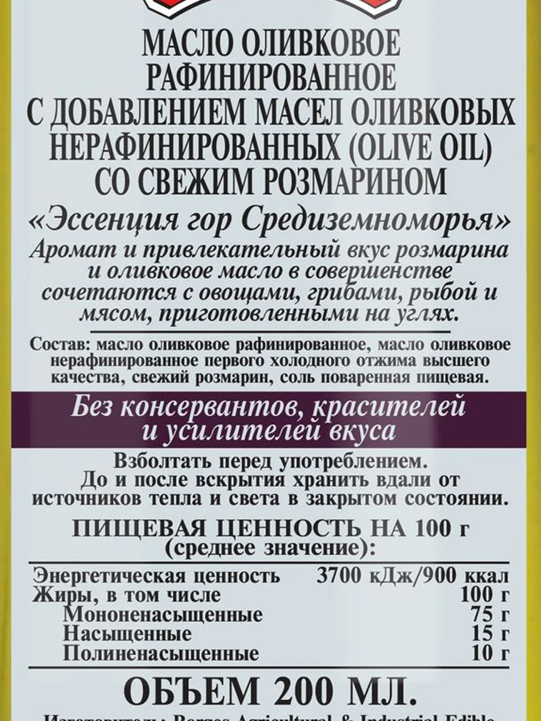 Оливковое масло BORGES Ароматное 200 мл