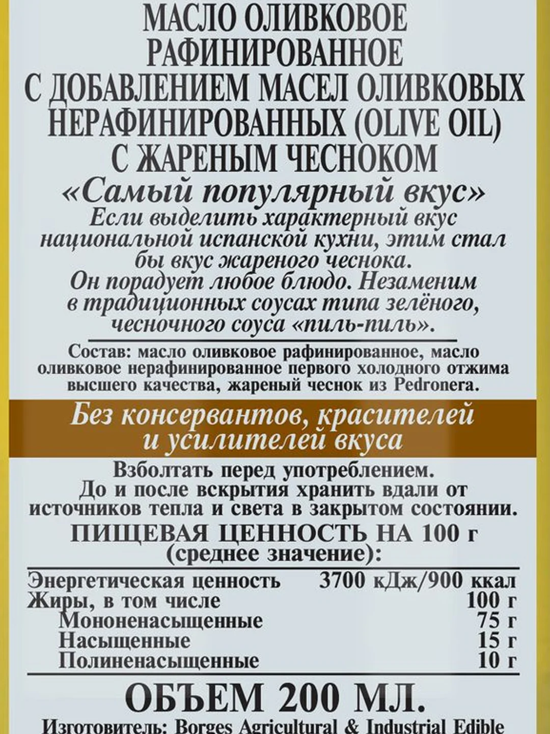 Оливковое масло BORGES Ароматное 200 мл