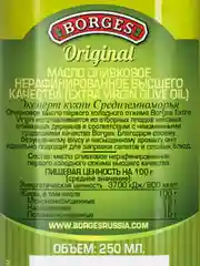 Оливковое масло BORGES Extra Virgin