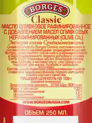 Оливковое масло BORGES Classic