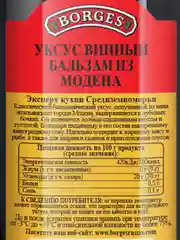 Уксус винный BORGES Modena, 250 мл