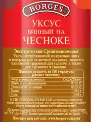 Уксус винный BORGES Modena, 250 мл