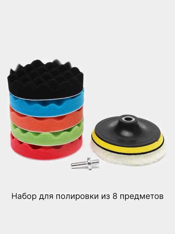 Набор для полировки автомобиля из 8 предметов со сменными дисками диаметр 80-180мм