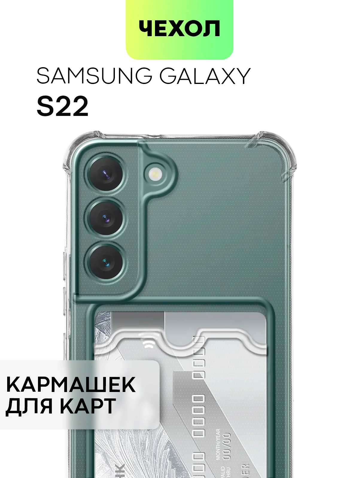 Противоударный чехол BROSCORP для Samsung Galaxy S22, силиконовый, с карманом для карт