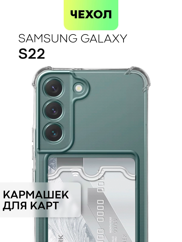 Противоударный чехол BROSCORP для Samsung Galaxy S22, силиконовый, с карманом для карт